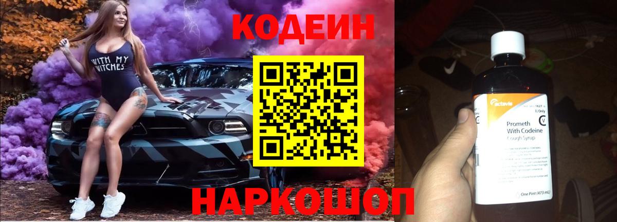 Кодеин Purple Drank  Codein Purple Drank  Алапаевск  Вход с VPN 